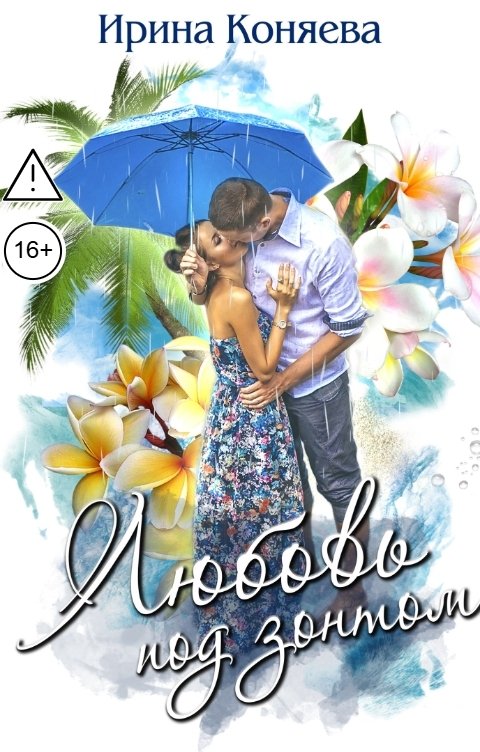 Обложка книги Ирина Коняева Любовь под зонтом