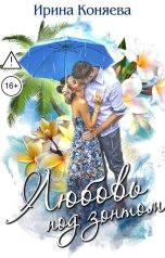 обложка книги Ирина Коняева "Любовь под зонтом"