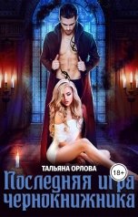 обложка книги Тальяна Орлова "Последняя игра чернокнижника"