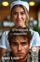 обложка книги Jenny Little "Сложный пациент"