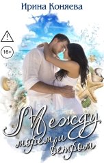 обложка книги Ирина Коняева "Между морем и ветром"