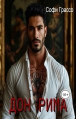 обложка книги Софи Грассо "Дон Рима"