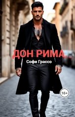 обложка книги Софи Грассо "Дон Рима"