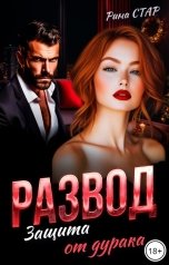 обложка книги Рина СТАР "Развод. Защита от дурака"