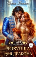 обложка книги Ирина Коняева "Ловушка (для) дракона"