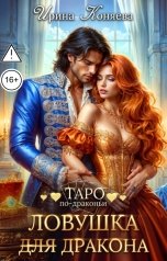 обложка книги Ирина Коняева "Ловушка (для) дракона"