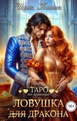 обложка книги Ирина Коняева "Ловушка (для) дракона"