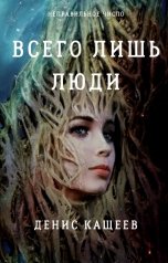 обложка книги Денис Кащеев "Всего лишь люди (Неправильное число - 4)"