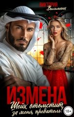 обложка книги Виктория Вильманн "Измена. Шейх отомстит за меня, предатель!"
