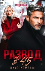 обложка книги Влада Стельмах "Развод в 45. Вкус измены"