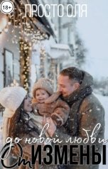 обложка книги просто Оля "От измены до новой любви"
