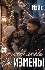 обложка книги О. Мэйс "От измены до новой любви"