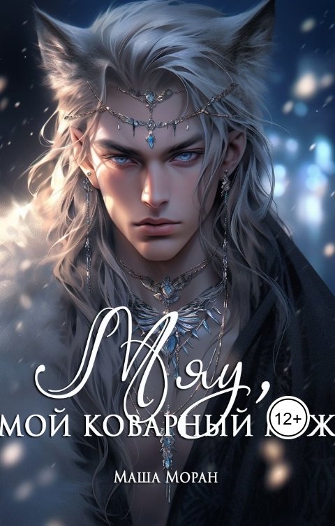 Обложка книги Маша Моран Мяу, мой коварный муж