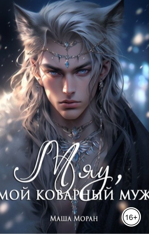 Обложка книги Маша Моран Мяу, мой коварный муж