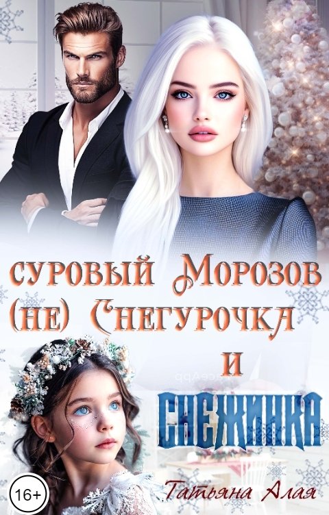 Обложка книги Татьяна Алая Суровый Морозов, (не)Снегурочка и Снежинка