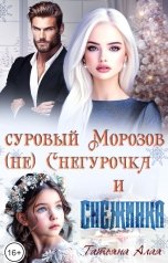 обложка книги Татьяна Алая "Суровый Морозов, (не)Снегурочка и Снежинка"