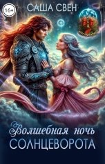 обложка книги Саша Свен "Волшебная ночь солнцеворота"
