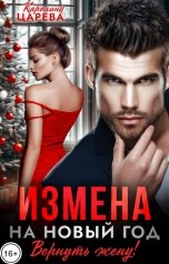 обложка книги Каролина Царева "Измена На Новый Год. Вернуть Жену!"