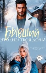 обложка книги Мира Цветова "Бывший. Это (не) твоя дочь!"