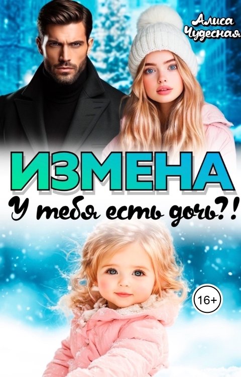 Обложка книги Алиса Чудесная Измена. У тебя есть дочь?!