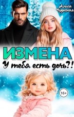 обложка книги Алиса Чудесная "Измена. У тебя есть дочь?!"