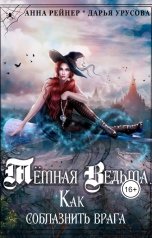 обложка книги Анна Рейнер, Дарья Урусова "Темная ведьма. Как соблазнить врага"