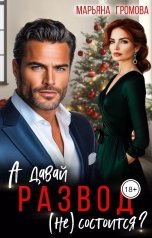 обложка книги Марьяна Громова "А давай, Развод (не) состоится?"
