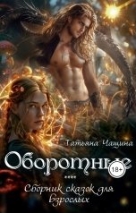 обложка книги Татьяна Чащина "Оборотные"