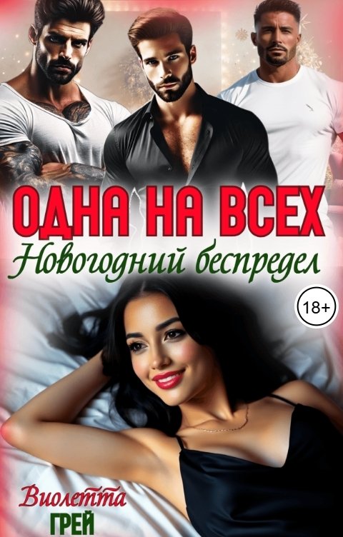 Обложка книги Виолетта Грей Одна на всех. Новогодний беспредел