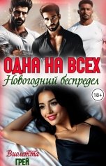 обложка книги Виолетта Грей "Одна на всех. Новогодний беспредел"