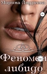 обложка книги Марина Андреева "Феномен либидо"