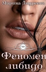 обложка книги Марина Андреева "Феномен либидо"