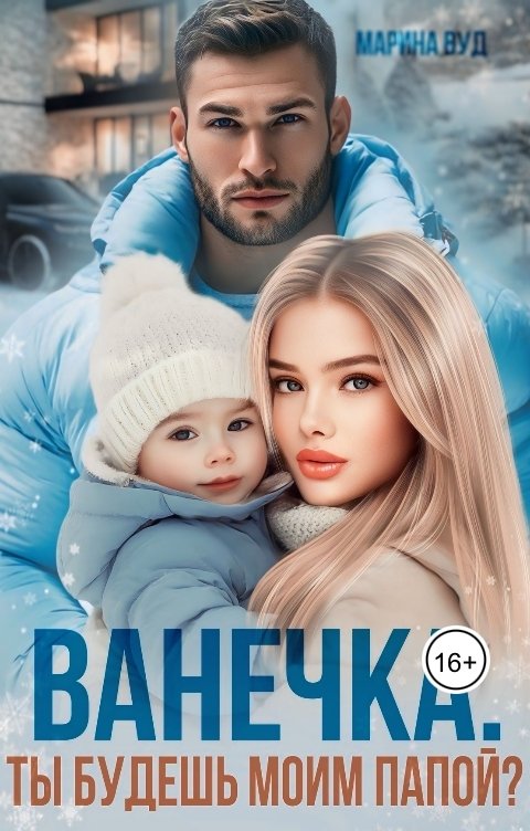 Обложка книги Марина Вуд Ванечка. Ты будешь моим папой?