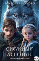 обложка книги Виктория Сомова "Снежные легенды"