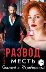 обложка книги Рокси Нокс "Развод. Месть сильной и независимой"