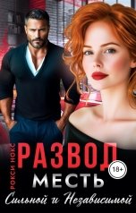 обложка книги Рокси Нокс "Развод. Месть сильной и независимой"