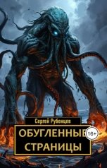 обложка книги Сергей Рубенцев "Обугленные страницы"
