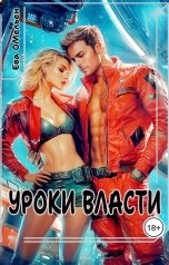 обложка книги Ева Омельен "Уроки власти"
