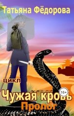 обложка книги Татьяна Фёдорова "Пролог"