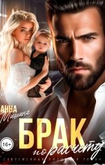 обложка книги Анна Мишина "Брак по расчету"
