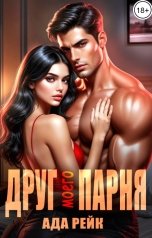 обложка книги Ада Рейк "Друг моего парня"