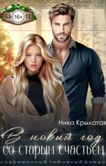 обложка книги Ника Крылатая "В новый год со старым счастьем"