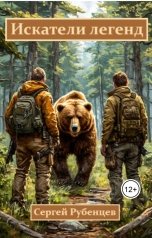 обложка книги Сергей Рубенцев "Искатели легенд"