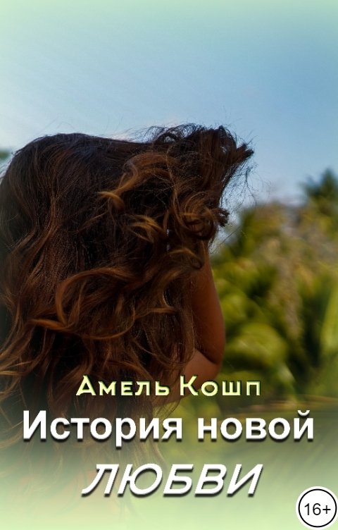 Обложка книги Амель Кошп История новой любви