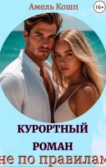 обложка книги Амель Кошп "Курортный роман не по правилам"