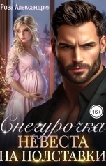 обложка книги Роза Александрия "Снегурочка. Невеста на полставки"