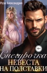 обложка книги Роза Александрия "Снегурочка. Невеста на полставки"