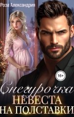 обложка книги Роза Александрия "Снегурочка. Невеста на полставки"