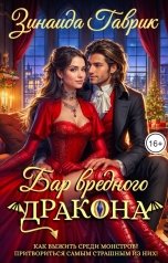 обложка книги Зинаида Гаврик "Бар вредного дракона"