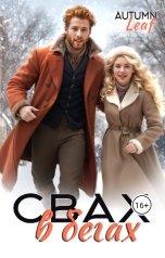 обложка книги Autumn Leaf "Свах в бегах"